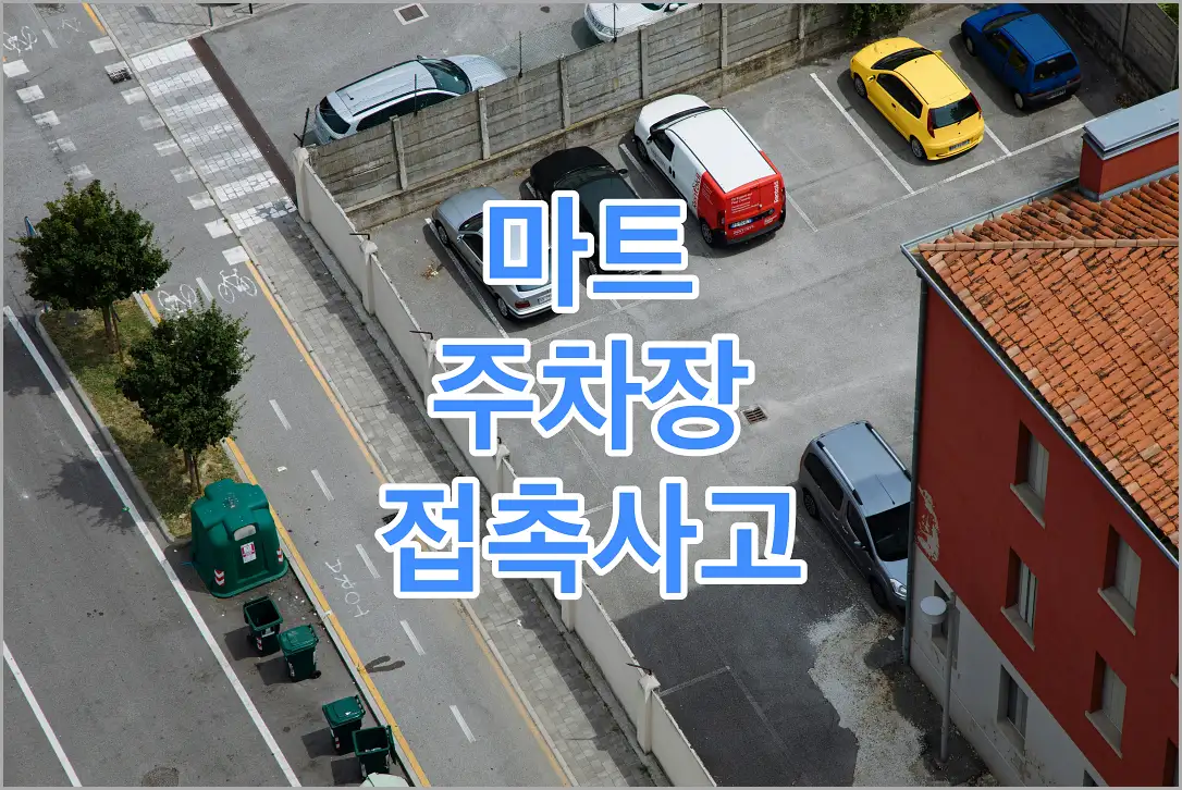 마트 주차장 접촉사고 타이틀과 주차장 모습